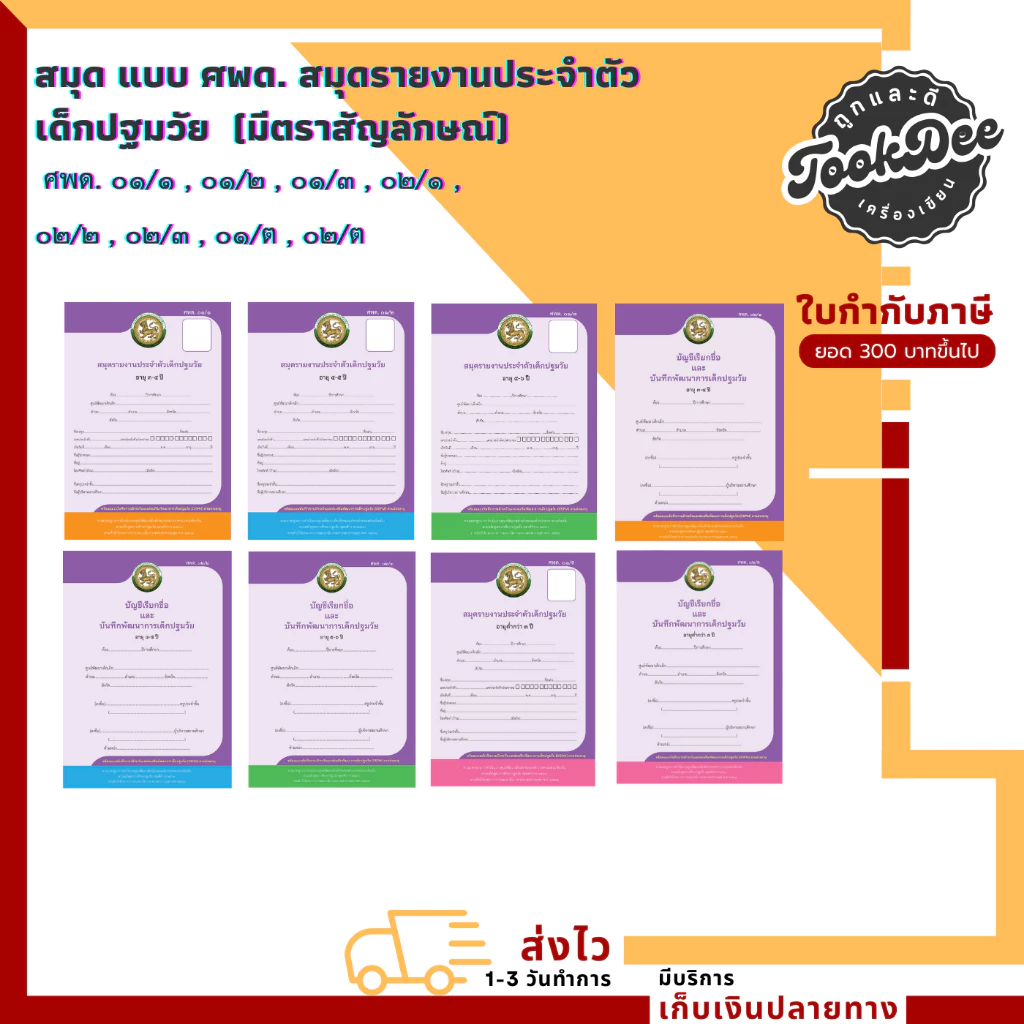 สมุด ศพด. ปฐมวัย รายงานประจำตัวเด็กปฐมวัย ศพด.01/1 ศพด.01/2 ศพด.02/1 ศพด.02/2 ศพด.01/ต ศพด.02/ต