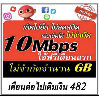 (ใช้ฟรีเดือนแรก) ซิมเน็ตไม่อั้น 2Mbps 4Mbps 10Mbps 15Mbps 1000Mbps โทรฟรี ใช้ฟรีเดือนแรก