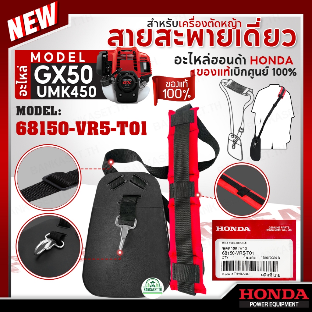 HONDA แท้ 100% สายสะพายเครื่องตัดหญ้า GX50 UMK450 อะไหล่เครื่องตัดหญ้าHONDAแท้ #68150-VR5-T01