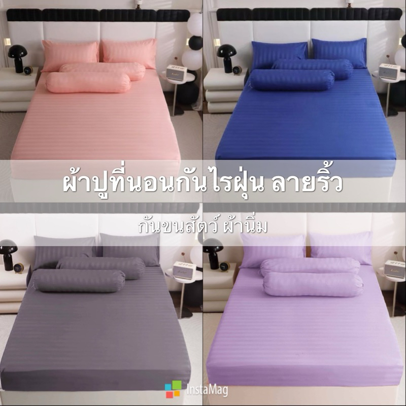 ผ้าปูที่นอนลายริ้ว 3.5 ฟุต 5 ฟุต 6 ฟุต ผ้าปูมุมสูง 12 นิ้ว กันไรฝุ่น