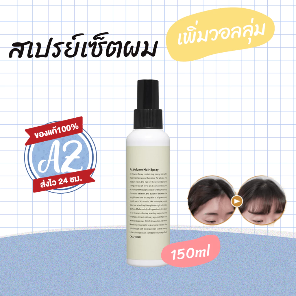 ของแท้📣 CHAHONG Fix Volume hair Spray 150ml สเปรย์ฉีดผม เพิ่มวอลลุ่ม #VV #22