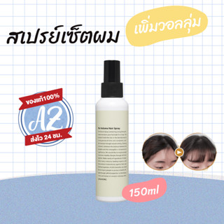 ของแท้📣 CHAHONG Fix Volume hair Spray 150ml สเปรย์ฉีดผม เพิ่…