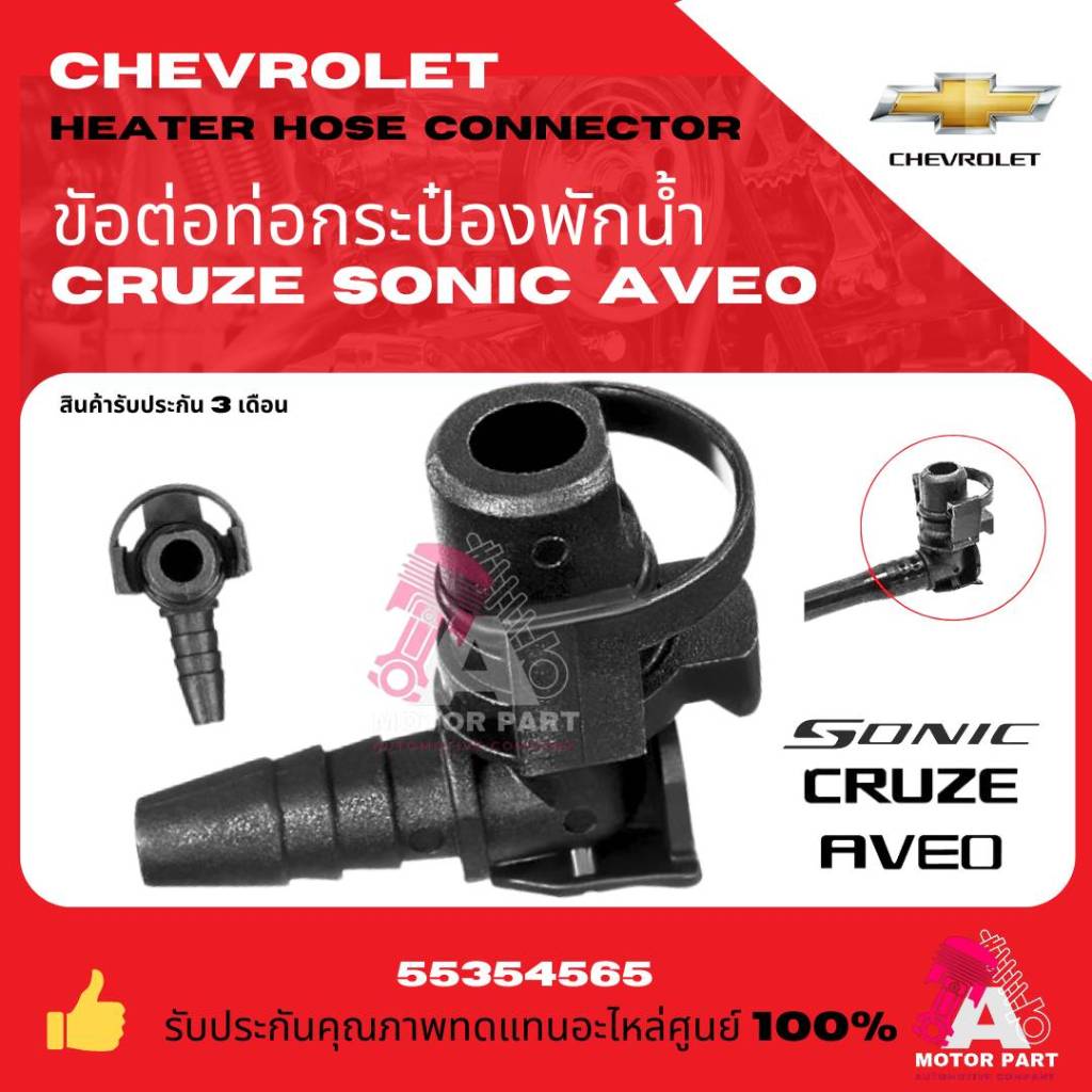 CHEVROLET ข้อต่อท่อเข้าวาล์วน้ำ ข้อต่อท่อน้ำเข้าถังพักน้ำCHEVROLET SPIN /CRUZE /SONIC ทุกปี เกรด oem