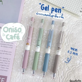 Oniso ปากกาเจลหัวลูกลื่น 2 ชั้น รุ่น Cafe 0.5 mm ปากกาเจลแห้งไว