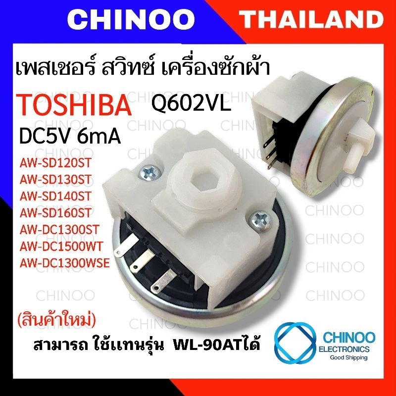 Q602VL DC5V 6mA  เพรสเชอร์ เครื่องซักผ้า TOSHIBA  ใช้แทน WL-90AT เครื่องซักผ้า โตชิบ้า  เพรสเชอร์สวิทซ์ เครื่องซักผ้า
