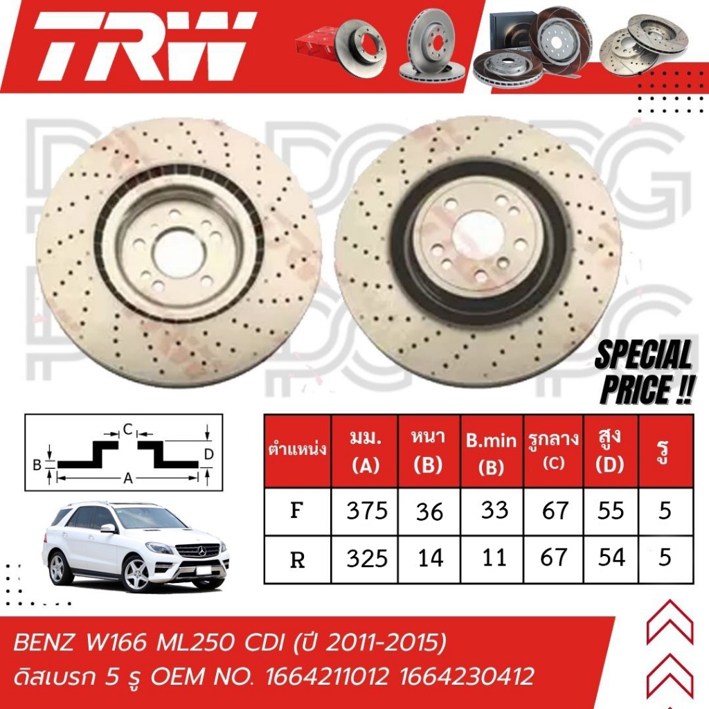 TRW จานเบรครถยนต์ (หน้า-หลัง) BENZ W166 ML250 CDI ปี 2011-2015 ดิสเบรก (5 รู) จานเบรครถยุโรป