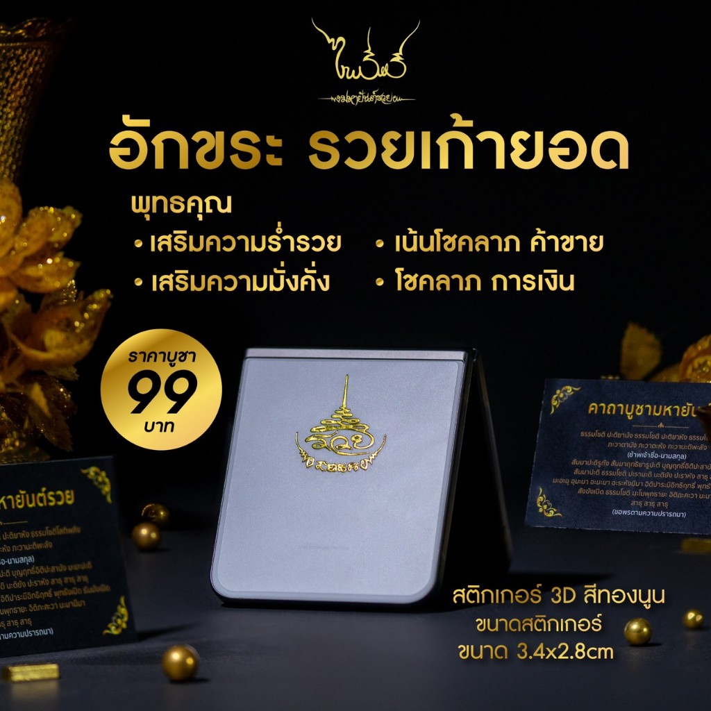 สติกเกอร์ อักขระเดี่ยว มหายันต์รวย ขนาด 2.8 x 3.4 cn.
