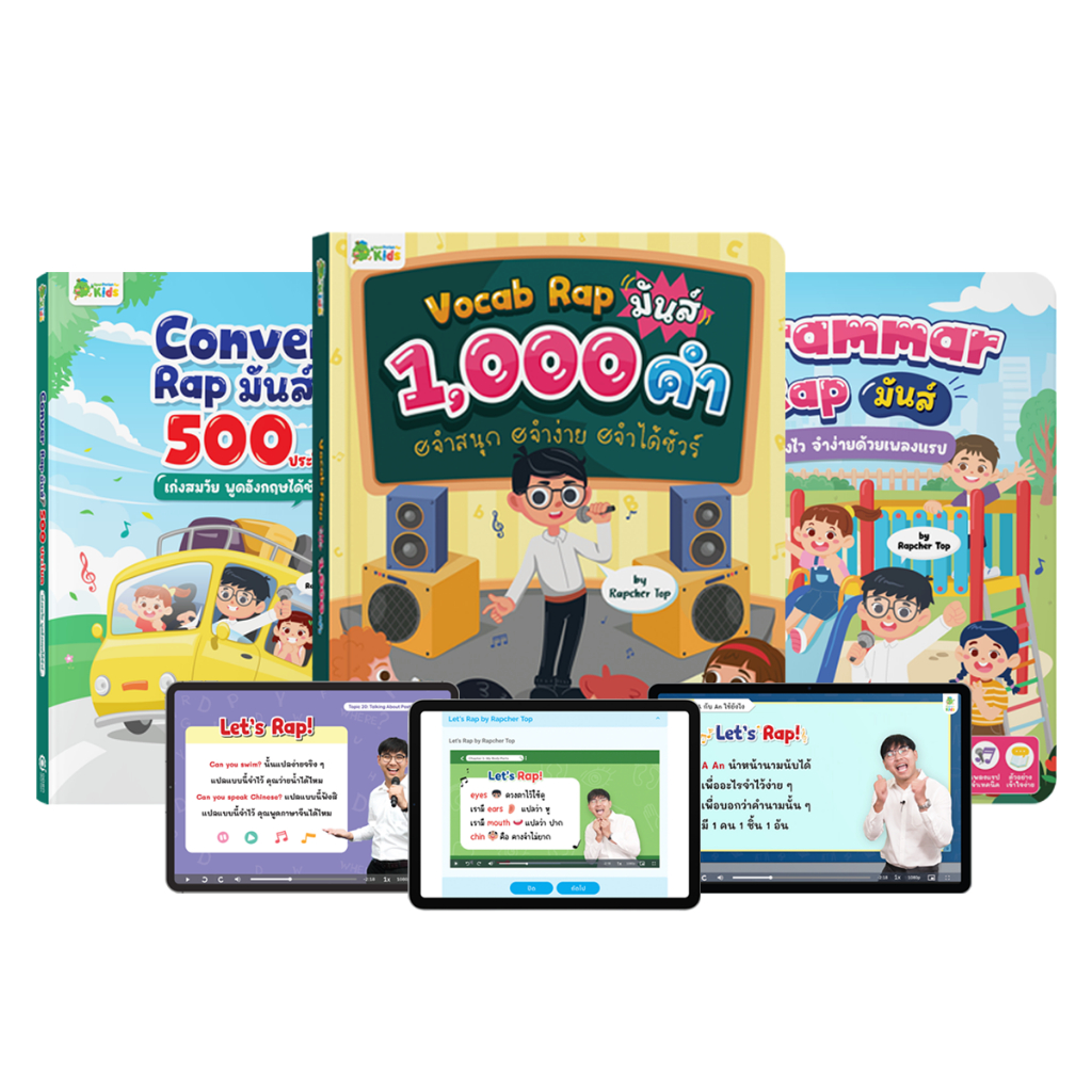 แพ็ก English Rap มันส์! หนังสือ Vocab Rap + Conver Rap + Grammar Rap หนังสือเด็ก ภาษาอังกฤษสำหรับเด็