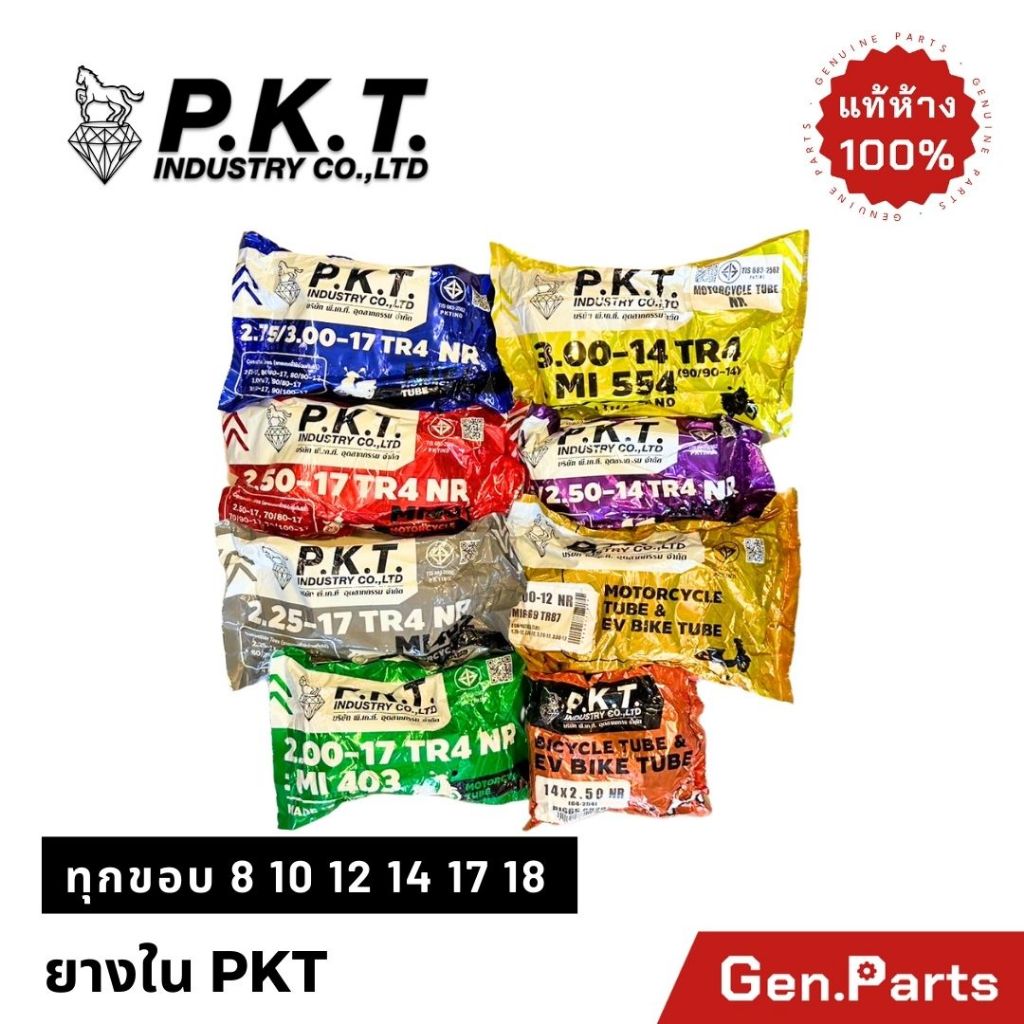 ยางใน PKT ทุกขอบ ขอบ 8 10 12 14 17 18 มอเตอร์ไซค์ 2.25-17,2.50-17,2.75-17,3.00-17,2.50-14,2.75-14 พีเคที ม้าเพชร เวฟ ฟิน