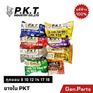 ยางใน PKT ทุกขอบ ขอบ 8 10 12 14 17 18 มอเตอร์ไซค์ 2.25-17,2.…