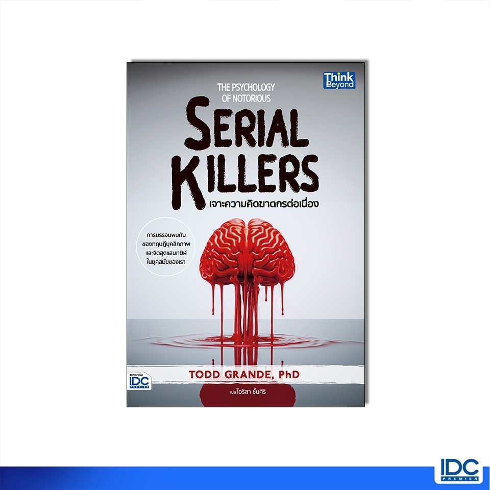 Thinkbeyond Book(ธิงค์บียอนด์ บุ๊คส์)95388หนังสือ The Psychology of Notorious Serial Killers - เจาะความคิดฆาตกรต่อเนื่อง