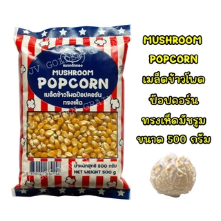 ป๊อปคอร์นพันธุ์เห็ด Mushroom Popcorn ตรา แมวกวักทอง ขนาด 500g / 1kg ทำง่าย แตกดี มือใหม่ก็ทำได้ คัดทุกเม็ด