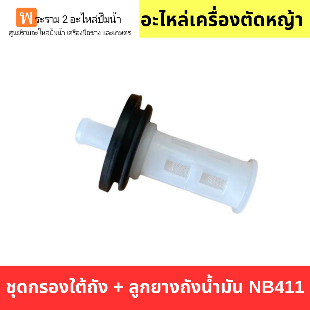 อะไหล่เครื่องตัดหญ้า ชุดกรองใต้ถัง + ลูกยางถังน้ำมัน NB411 สินค้าสามารถออกใบกำกับภาษีได้