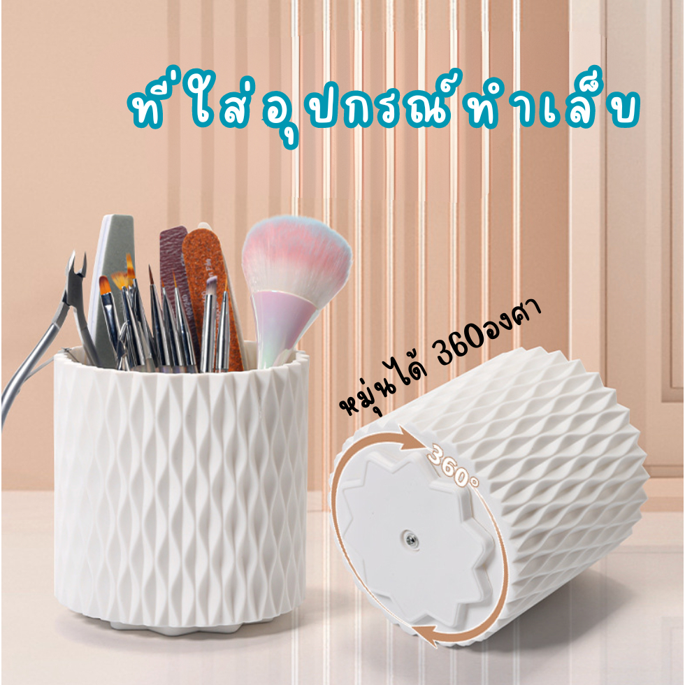 ที่ใส่พู่กัน แบบหมุนได้ ที่ใส่อุปกรณ์ทำเล็บ ที่ใส่แปรง แก้วใส่อเนกประสงค์