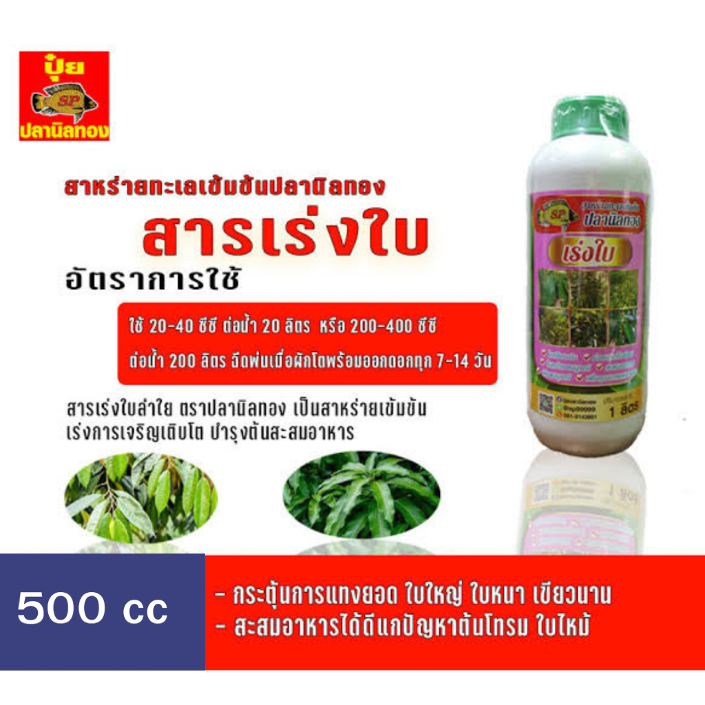 สารเร่งใบ สาหร่ายทะเลเข้มข้นปลานิลทอง ขนาด 500 ซีซี กระตุ้นการแทงยอด ใบใหญ่ ใบหนา เขียวนาน