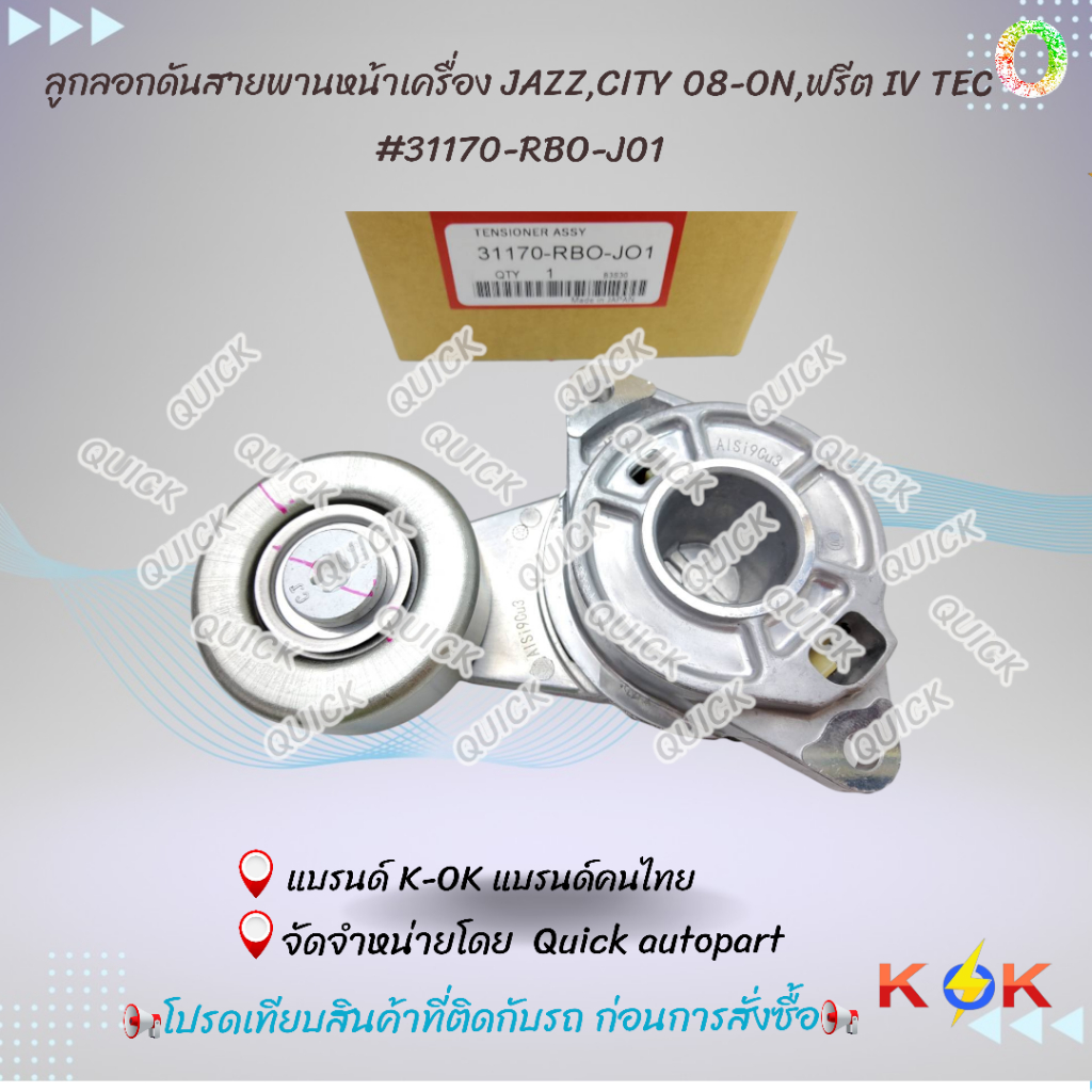 ลูกลอกดันสายพานหน้าเครื่อง HONDA JAZZ CITY ปี08-13 CIVIC(FD) 06-ON (70มม.)#31170-RBO-J01***สินค้าดี มีคุณภาพ***