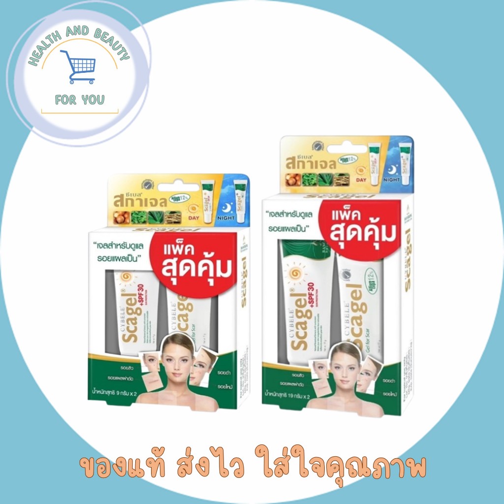 ใหม่สูตร กลางวัน กลางคืน  SCAGEL CYBELE + SCAGEL+SPF30 9/19 กรัม