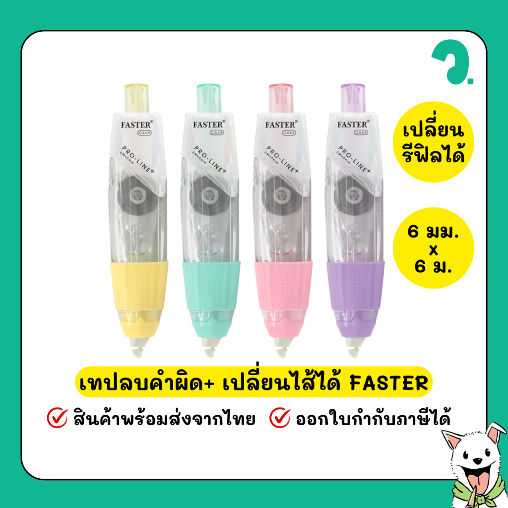 เทปลบคำผิด Faster C660,C650 ขนาด 6 mm.x 6 m. + รีฟิลเปลี่ยน R-C650 #วพานิช