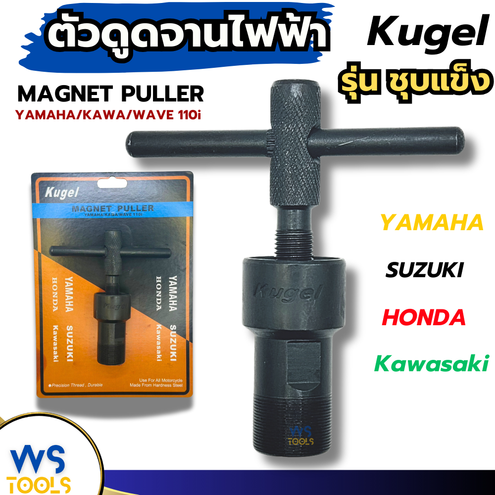 ดูดจานไฟ Kugel ตัวT ตัวดูดจานไฟ เกลียวนอก เกลียวใน YAMAHA Kawasawi Wave110i เวฟ110i ถอดจานไฟ