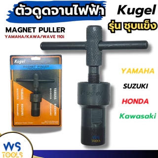 ดูดจานไฟ Kugel ตัวT ตัวดูดจานไฟ เกลียวนอก เกลียวใน YAMAHA Kawasawi Wave110i เวฟ110i ถอดจานไฟ