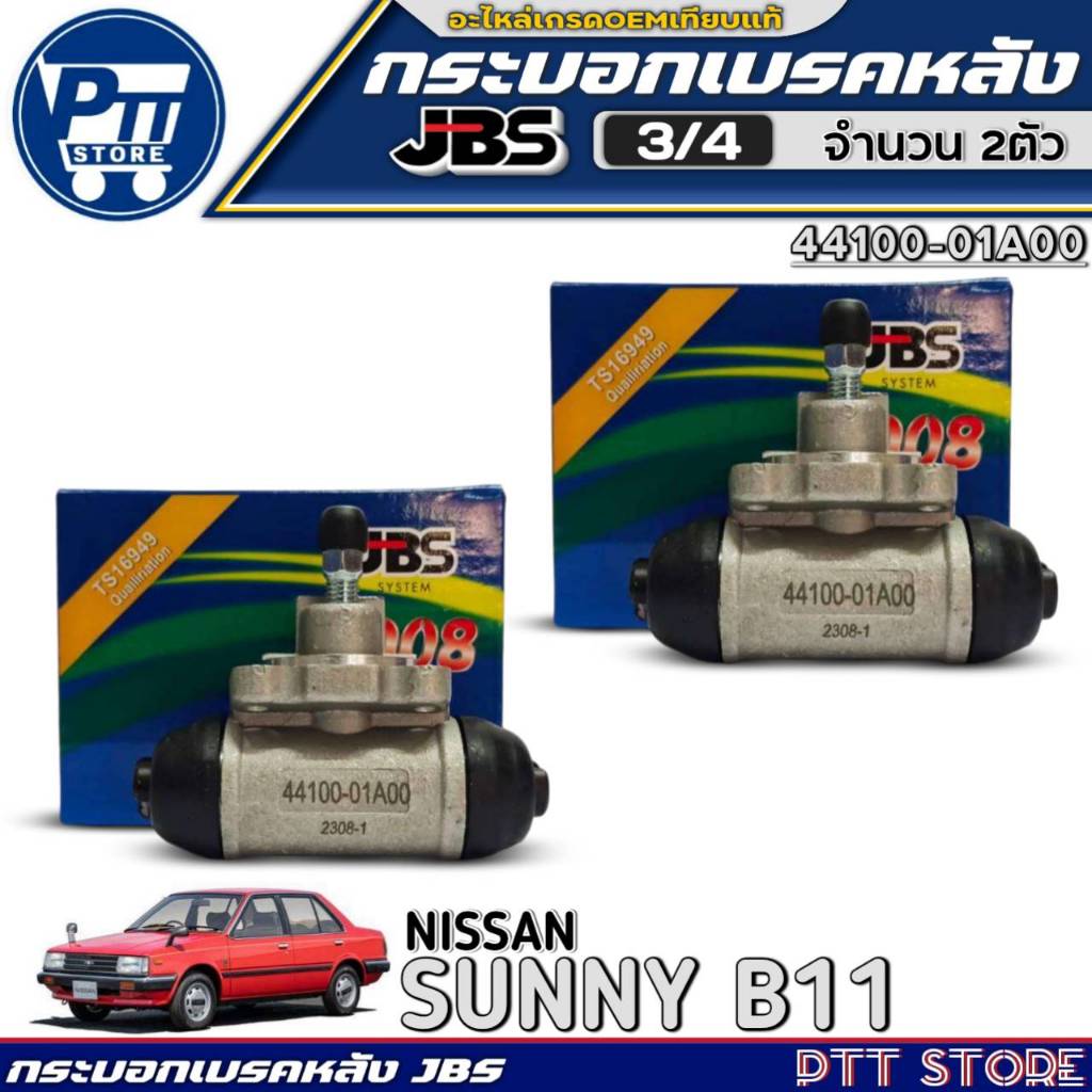 กระบอกเบรคหลัง 3/4 NISSAN SUNNY B11 ยี่ห้อJBS รหัส 44100-01A00 มีตัวเลือก 1ตัว /2ตัว