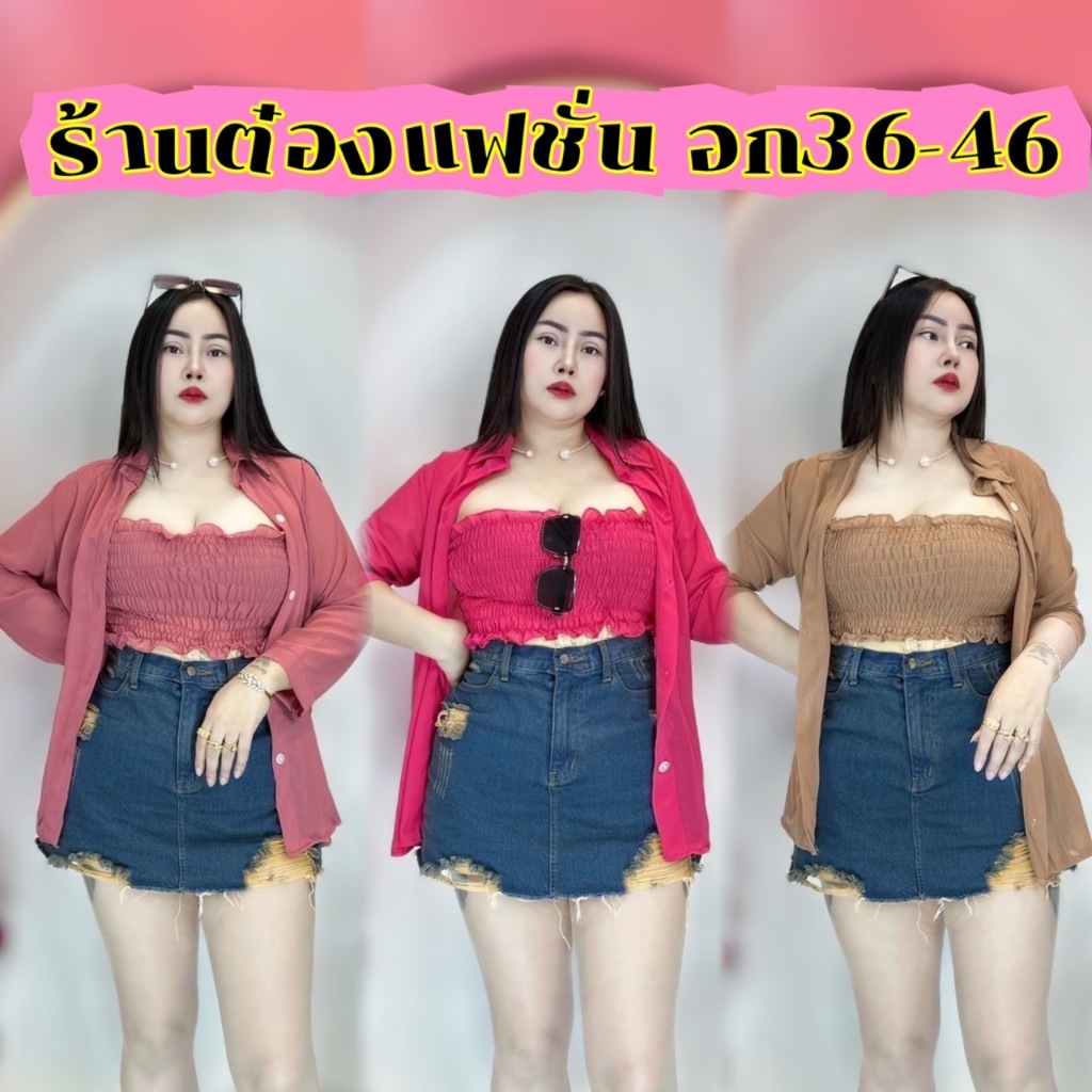 พร้อมส่งทันที เสื้อสาวอวบ อก36-44 ยาว27 อก46-48 ใส่ได้แบบไม่ติดกระดุม **เชท2ชิ้น เกาะอกชีฟองเชท**