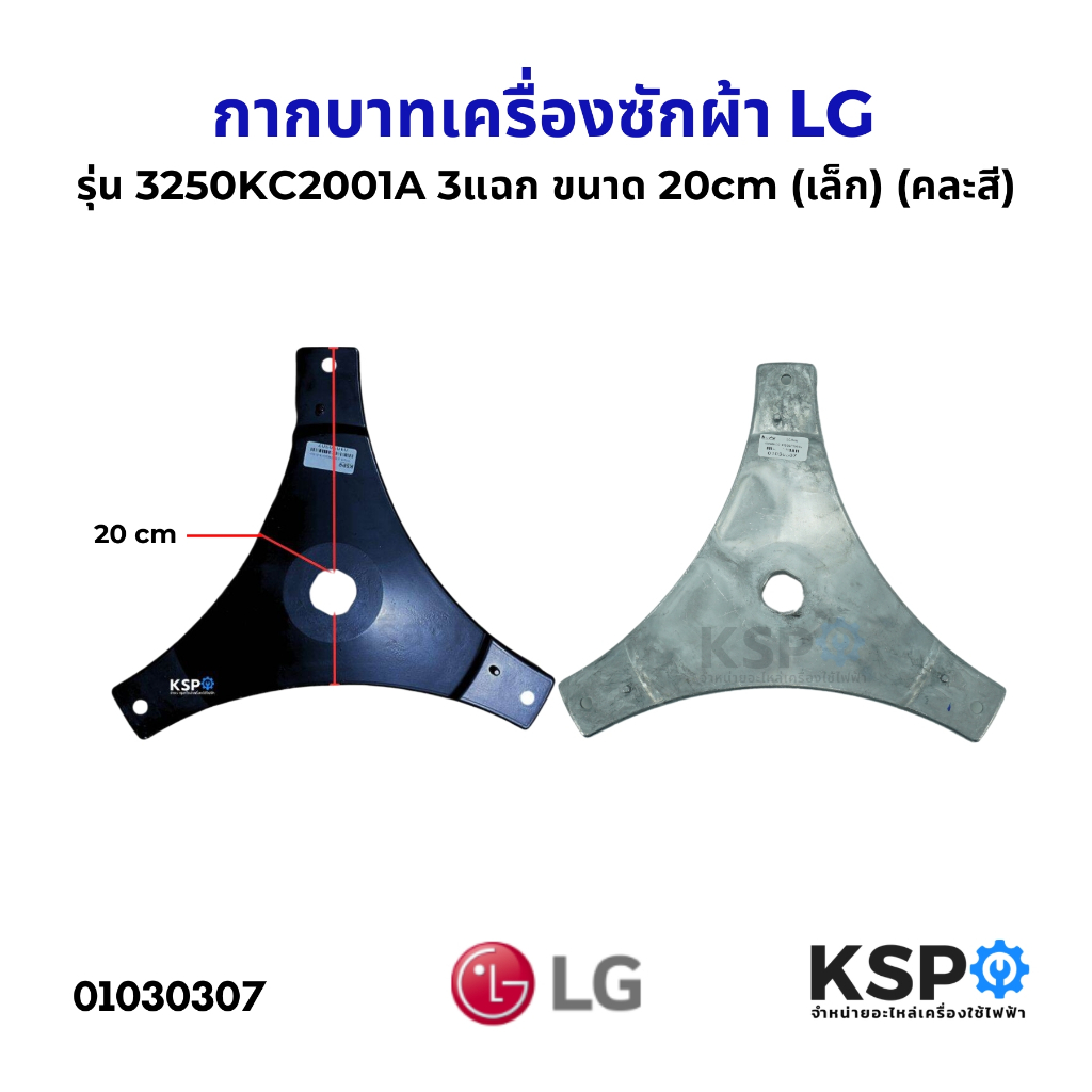 กากบาท เครื่องซักผ้า LG รุ่น 3250KC2001A 3แฉก ขนาด 20cm (เล็ก) อะไหล่เครื่องซักผ้า