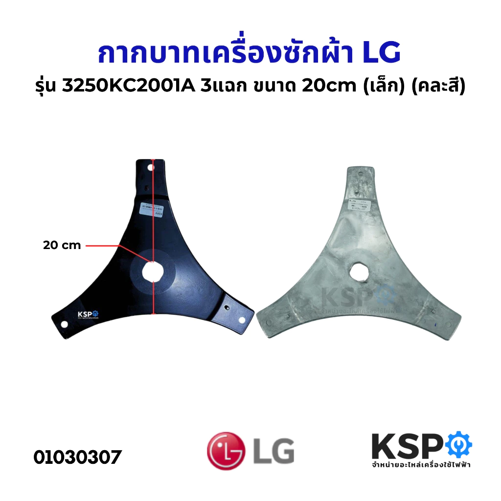 กากบาท เครื่องซักผ้า LG รุ่น 3250KC2001A 3แฉก ขนาด 20cm (เล็ก) อะไหล่เครื่องซักผ้า