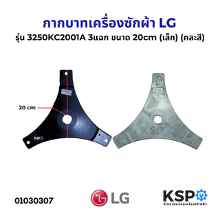 กากบาท เครื่องซักผ้า LG รุ่น 3250KC2001A 3แฉก ขนาด 20cm (เล็ก) อะไหล่เครื่องซักผ้า