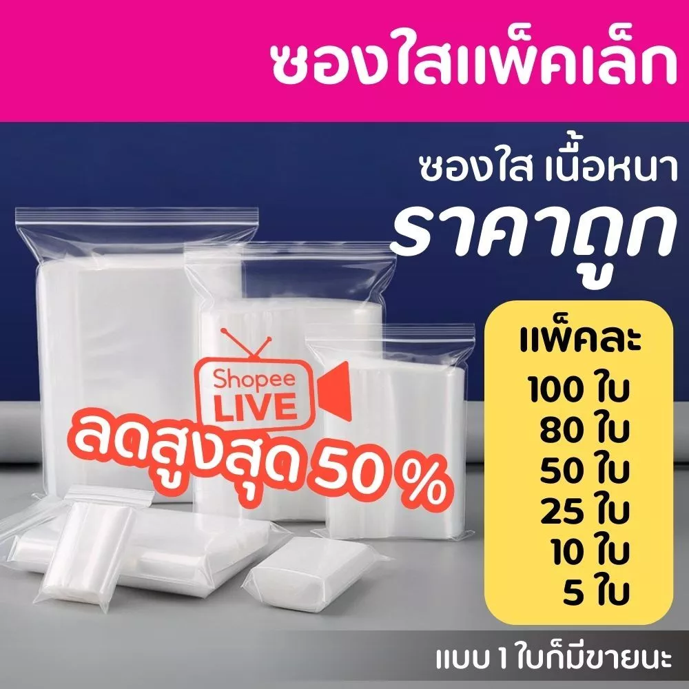 ถุงซิป 100 ใบ ถุง รุ่นหนา Food Grade ใส่อาหาร ใส่ยา รุ่นหนา 0.14-0.18 มม ราคาถูก
