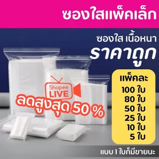 ถุงซิป 100 ใบ ถุง รุ่นหนา Food Grade ใส่อาหาร ใส่ยา รุ่นหนา 0.14-0.18 มม ราคาถูก