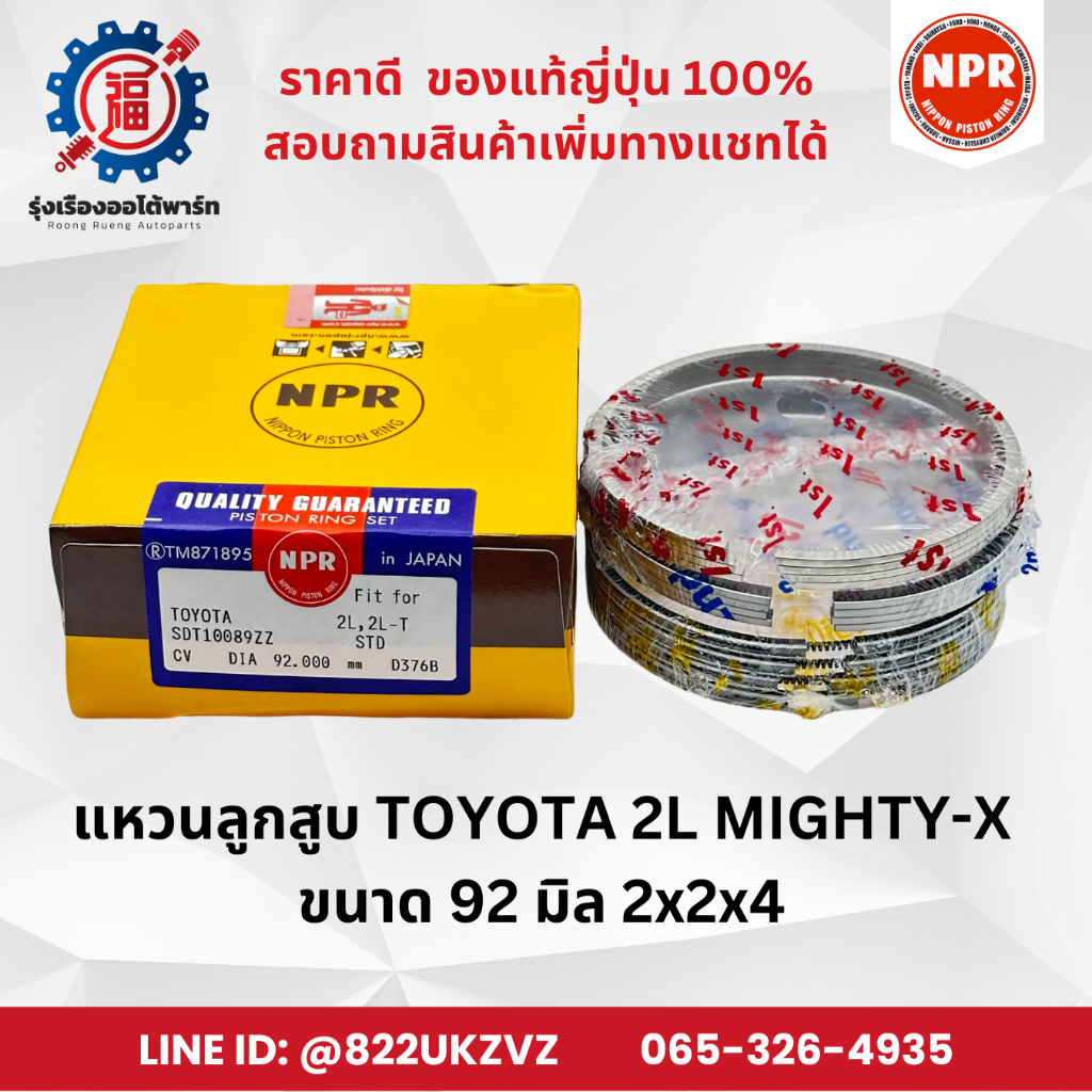 แหวนลูกสูบ รถยนต์ โตโยต้า TOYOTA 2L MIGHTY-X ไมตี้ เอ็กซ์ ยี่ห้อ NPR SDT10089 ขนาด 92 มิล 2x2x4