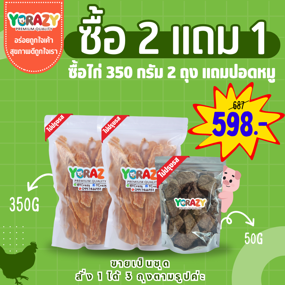 ซื้อ [ซื้อ2 แถม1]  สันในไก่อบแห้ง 350 กรัม แถมปอดหมู ไม่ปรุงรส ขนมหมา YCrazy   (กรุณากดตามตัวเลือก)