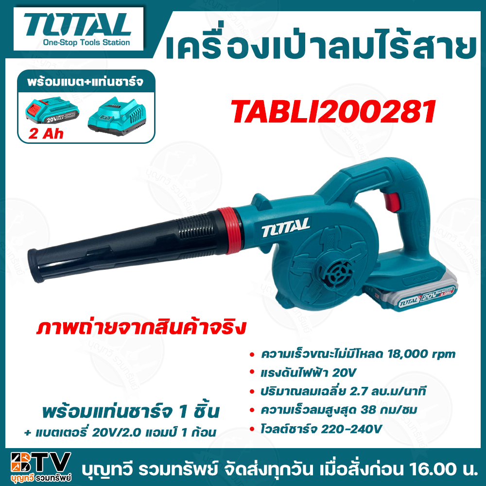 TOTAL เครื่องเป่าลมแบตเตอรี่ไร้สาย รุ่น TABLI200281 20V ความเร็วรอบ 18000 รอบ/นาที พร้อมแบตเตอรี่ 2 แอมป์ 1 ก้อน + แท่นช