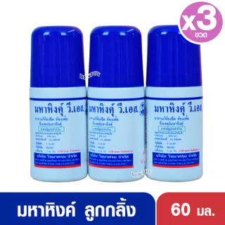 มหาหิงค์ วี เอส ของ วิทยาศรม 60ml. แบบลูกกลิ้ง แก้ท้องอืดท้องเฟ้อ ยาสามัญประจำบ้าน
