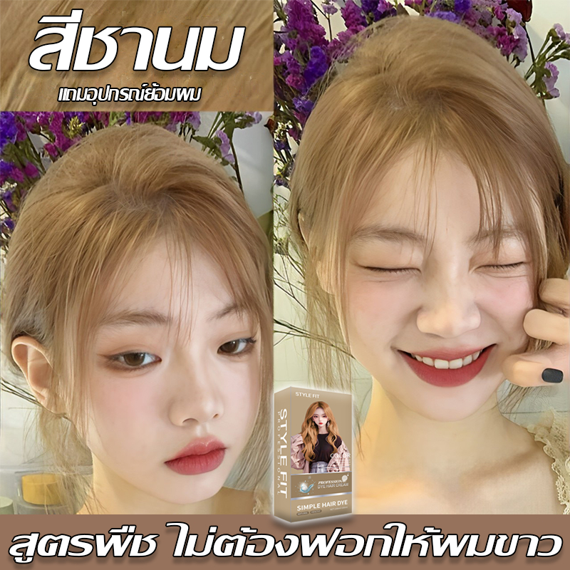 ปราศจากแอมโมเนีย2026สินค้าฮอตในSTYLEFITสีย้อมผม ไม่ฉุนจมูก ไม่ต้องกัดสีผมค่ะ ยาย้อมผม ทําสีผม ย้อมสีผม ครีมย้อมผม สีชานม