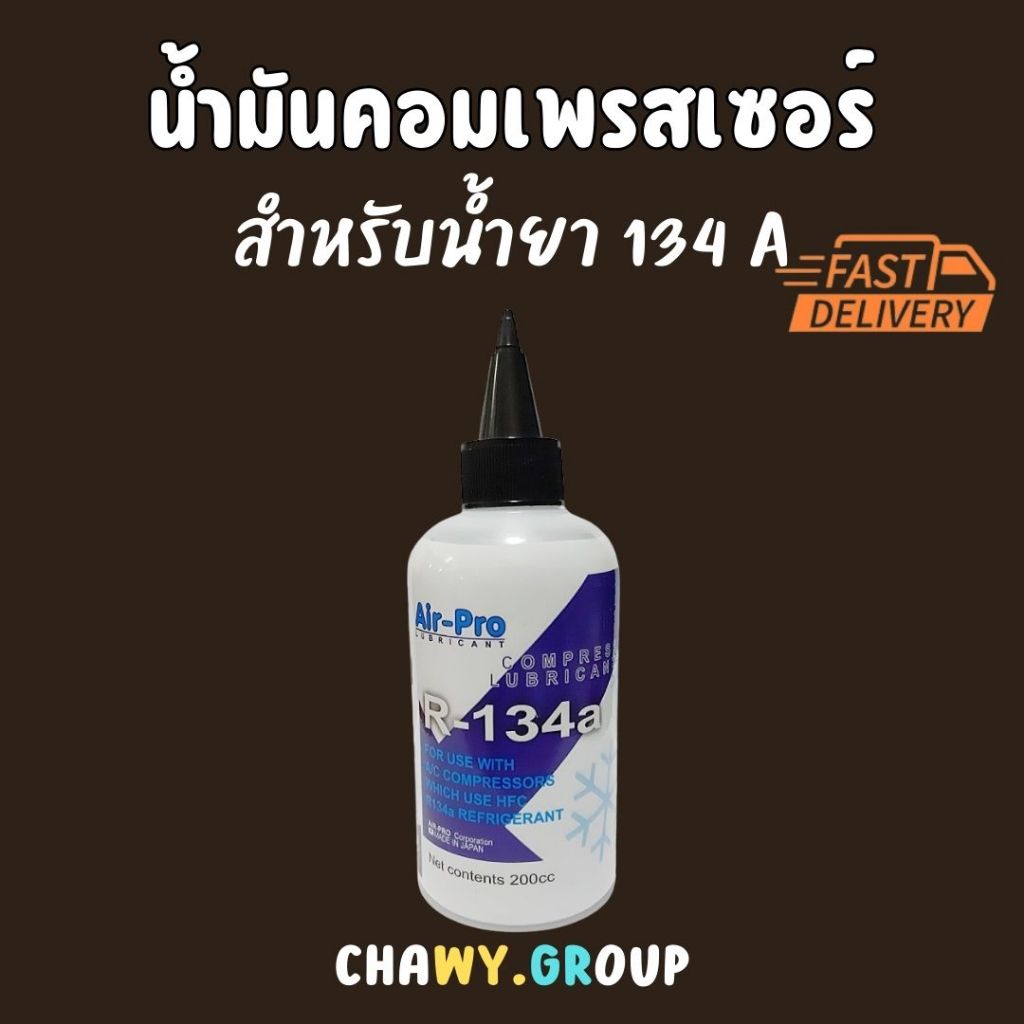 น้ำมันคอมเพรสเซอร์ระบบแอร์ ยี่ห้อ Air-Pro PB100 ขนาด 200 cc. ใช้ในระบบแอร์รถยนต์และแอร์บ้าน