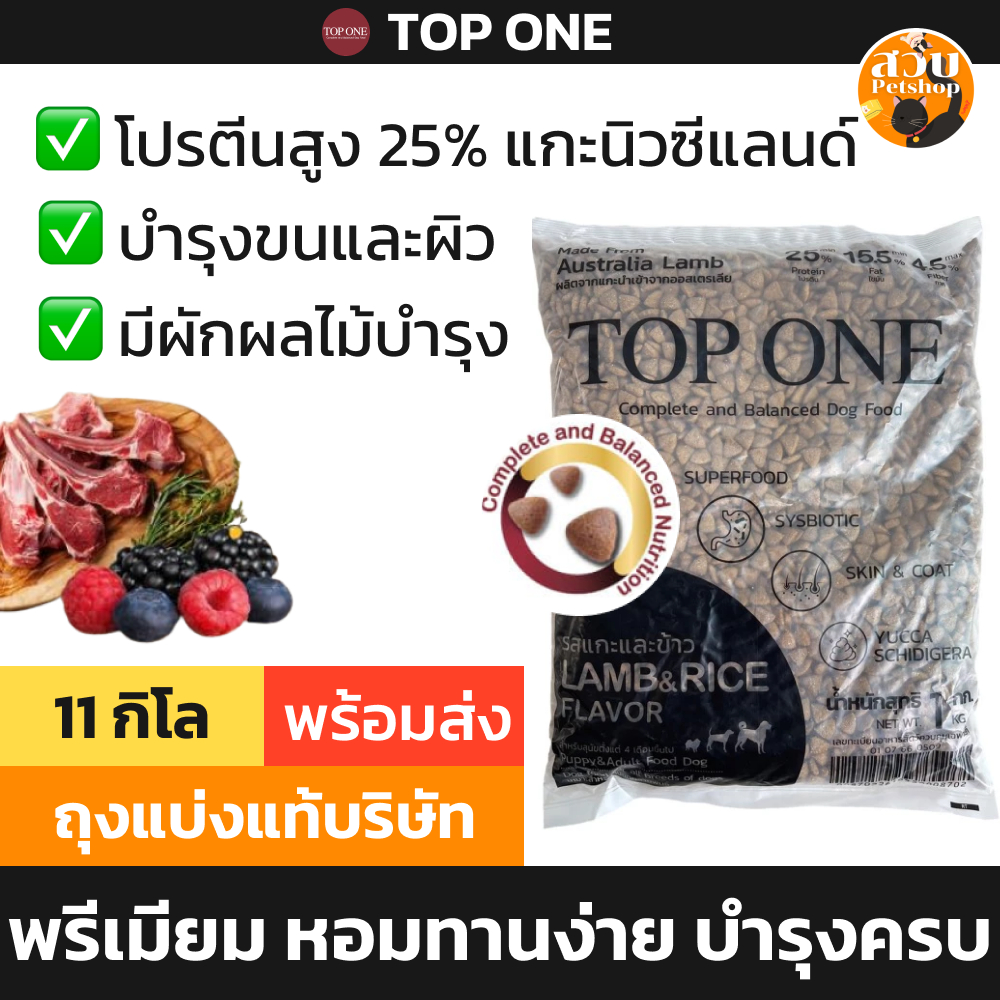 TOP ONE อาหารสุนัข พรีเมียม สุนัขโต สูตร แกะ บำรุงขน ไม่เค็ม ราคาถูก TOPONE ท็อปวัน ถุงแบ่ง 1 kg