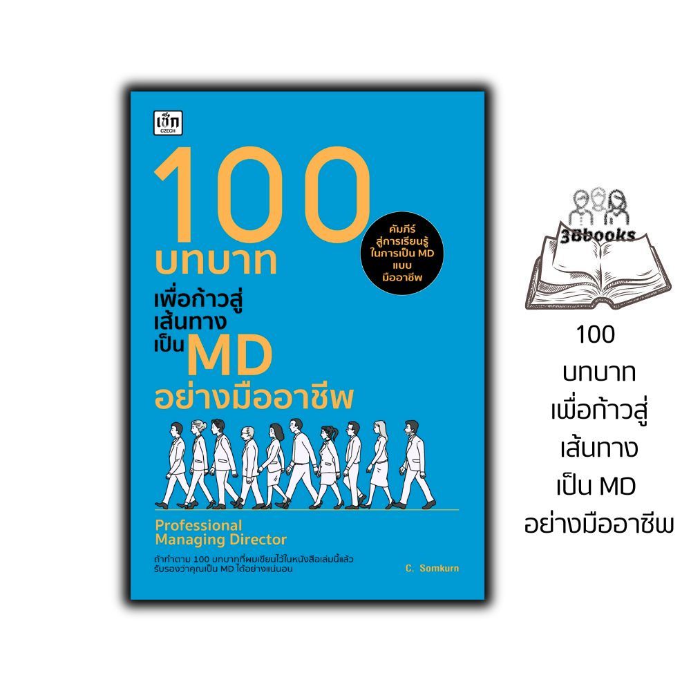 หนังสือ 100 บทบาทเพื่อก้าวสู่เส้นทางเป็น MD อย่างมืออาชีพ : การบริหาร ภาวะผู้นำ การวางแผนเชิงกลยุทธ์ การบริหารจัดการ