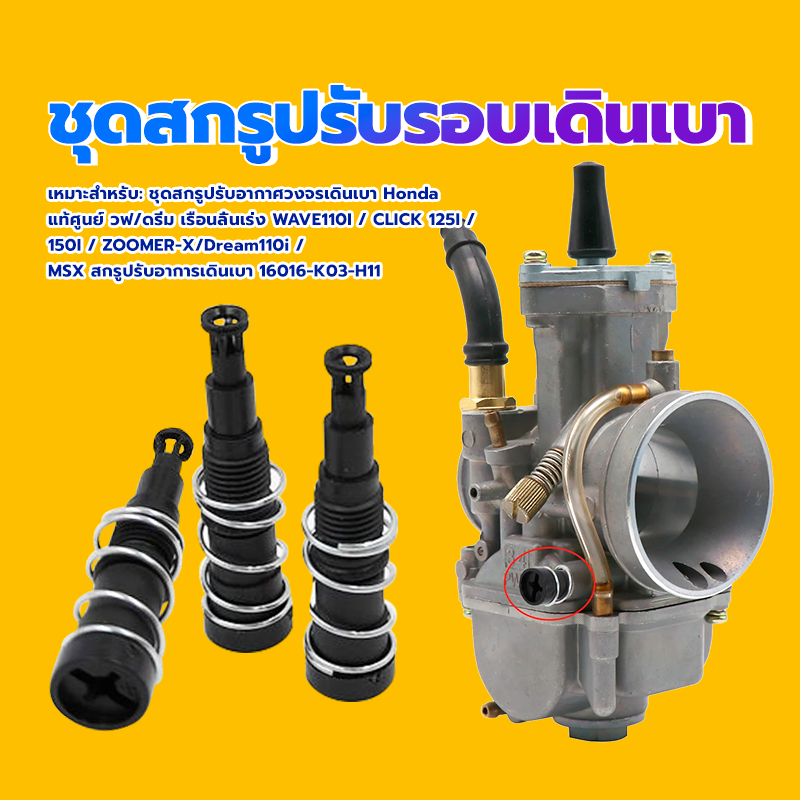 สกรูปรับอากาศเดินเบา ชุดสกรูปรับอากาศวงจรเดินเบา Honda เหมาะสำหรับหลายรุ่น ปรับปรุงสมรรถนะและกำลังของรถจักรยานยนต์