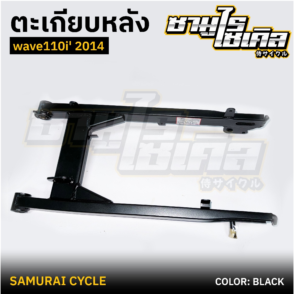 ตะเกียบหลัง (สวิงอาร์ม) HONDA รุ่น WAVE 110i 2014 สีบรอนซ์ / สีดำ ยี่ห้อ CSI