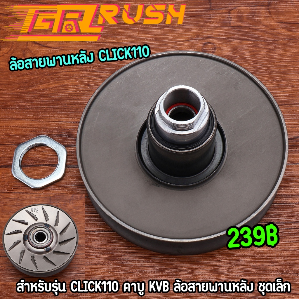ล้อสายพานหลัง ชุดเล็ก click110 คาบู ชุดครัชหลังคลิก พร้อมใช้งาน