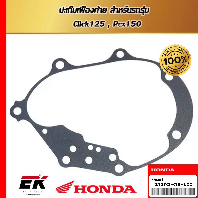ปะเก็นเรือนชุดเฟืองท้าย สำหรับรถร่น Click 125i ปี 2012-2021,PCX150 ปี 2012-2017 (21395-KZR-600)
