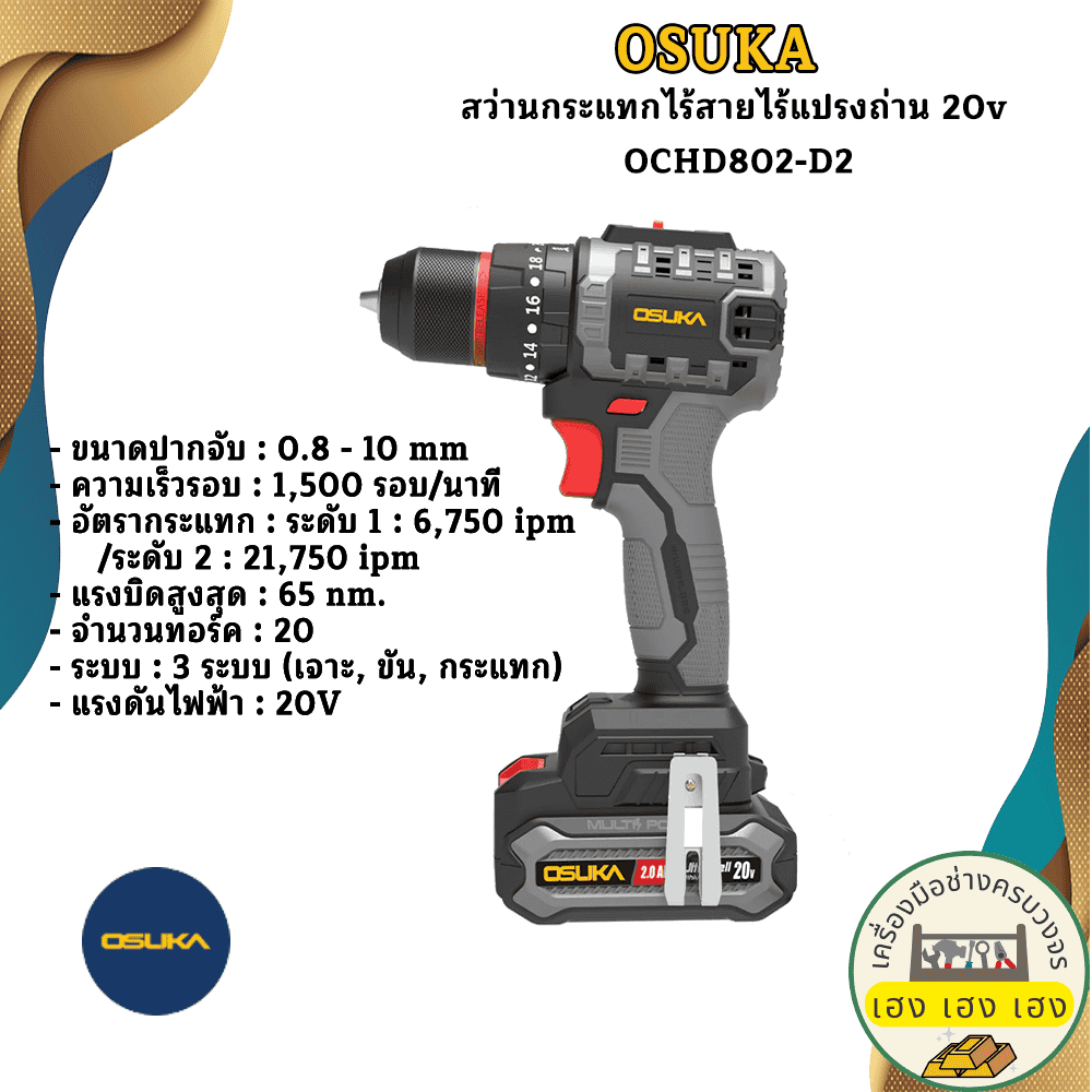 สว่านไร้สายไร้แปรงถ่านOCHD802-D2