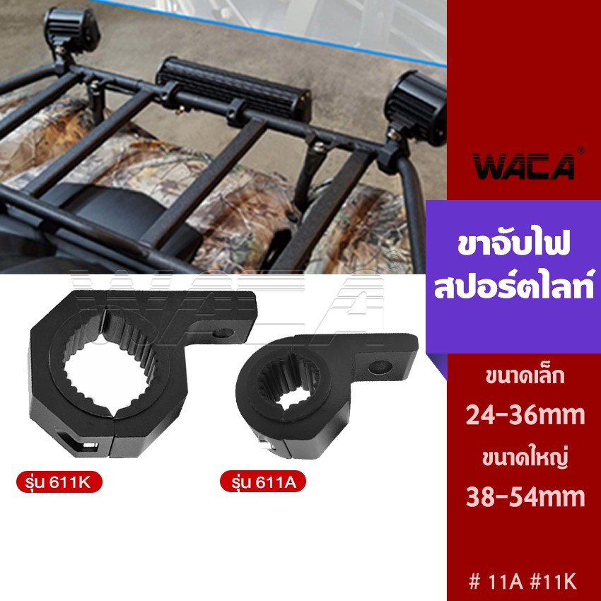 WACA 11A 11K ขาจับไฟ LED ขาจับสปอตไลท์ แคชบาร์ ขายึดสปอร์ตไลท์ ขาจับ Big Bike ขาจับไฟตัดหมอก TA