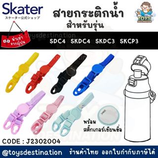 ✅พร้อมส่งในไทย✅ 🇯🇵Skater Japan🇯🇵 สาย กระติกน้ำ  อะไหล่กระติก…