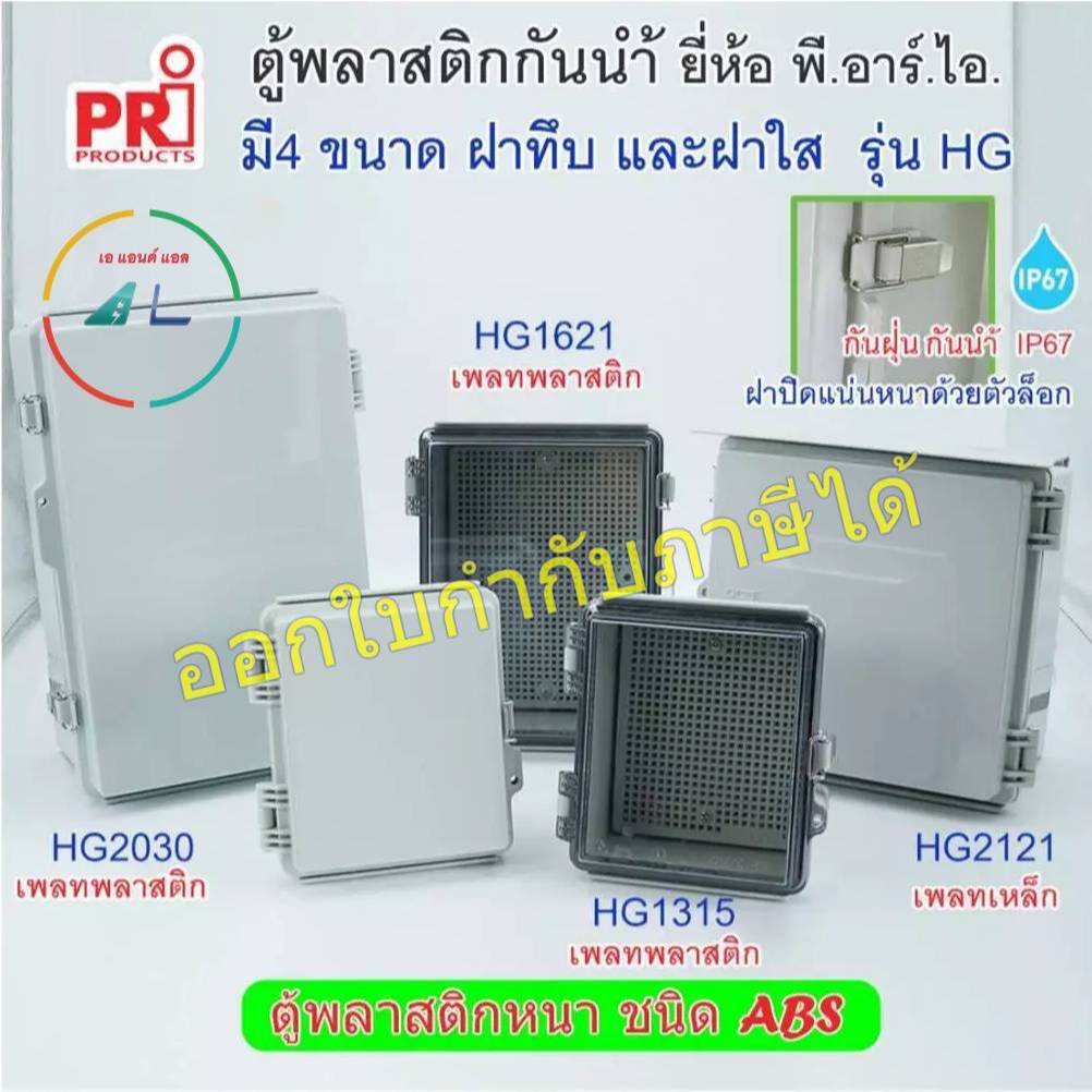 ตู้กันน้ำ กันฝน ผลิตจากพลาสติกหนาชนิด ABS ค่า IP65-67 ฝาตู้ปิดมิดชิดแน่นหนา ยี่ห้อ PRI รุ่น HG ฝาทึบ และ ฝาใส