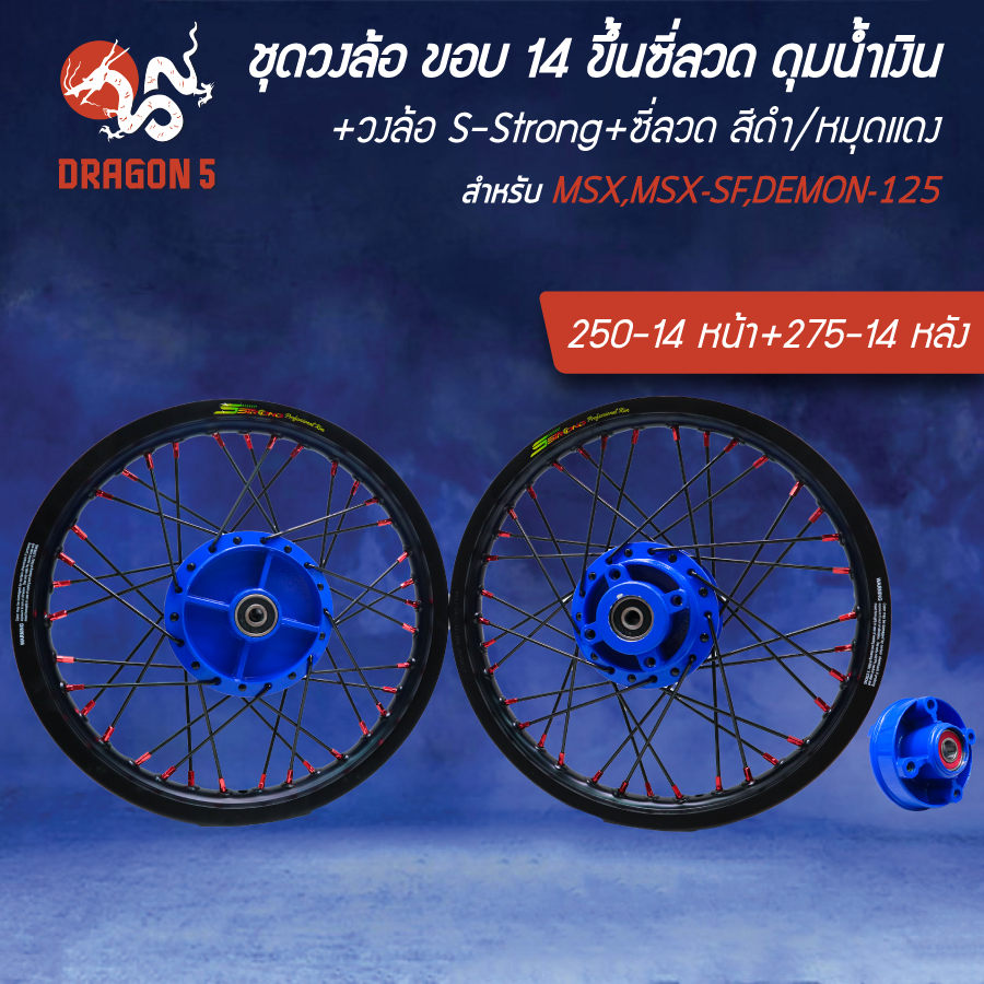 ล้อขึ้นซี่ลวด ขอบ 14" ดุมหน้า+หลัง+สเตอร์ น้ำเงิน+วงล้อ S-Strong ดำ 250-14หน้า+275-14หลัง+ซี่ลวด ดำ/