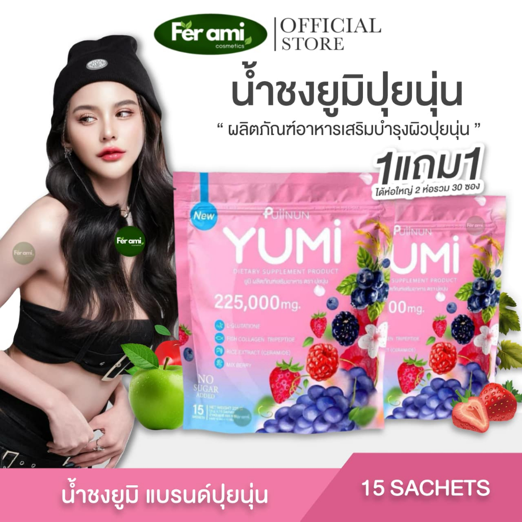 น้ำชงยูมิ 1แถม1 แพคเกจใหม่ YUMI น้ำชงผิวสวย น้ำชงยูมิ PUIINUN YUMI บำรุงผิวกระจ่างใส อร่อย สดชื่นดื่มง่าย ผิวขาว