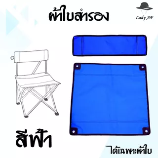 ผ้าใบสำหรับเปลี่ยนเก้าอี้ สนาม (ได้เฉพาะผ้าใบ) เก้าอี้พับ ตั้งแคมป์ รับผลิตหลายรูปแบบ
